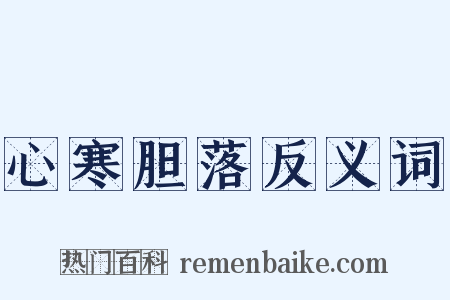 心寒胆落反义词是什么意思的图片